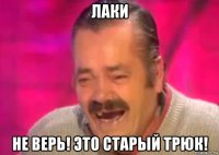 лаки не верь! это старый трюк!