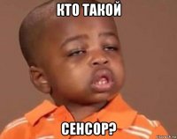 кто такой сенсор?