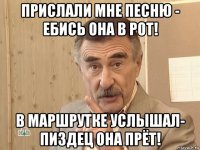 прислали мне песню - ебись она в рот! в маршрутке услышал- пиздец она прёт!