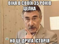 віка в своїх 35 років целка но це друга історія