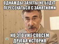 однажды зачеты не будут пересекаться с занятиями но это уже совсем другая история