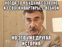 когда-то я буду на созвоне из своей квартиры, с вебкой но это уже другая история