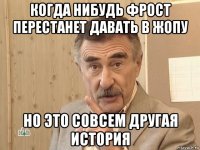 когда нибудь фрост перестанет давать в жопу но это совсем другая история