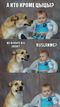 а кто кроме цыцы? на фарите все знают. ruslanme?