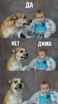 да нет дима