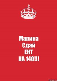 Марина
Сдай
ЕНТ
НА 140!!!