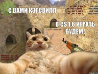 С вами Кэтсвилл в CS 1.6 играть будем!