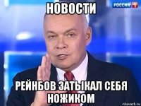 новости рейнбов затыкал себя ножиком