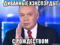 диванные хэкспэрды с рождеством