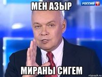 мен азыр мираны сигем