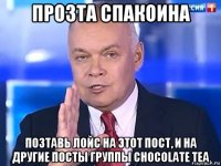 прозта спакоина позтавь лойс на этот пост, и на другие посты группы chocolate tea