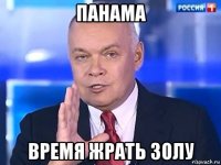 панама время жрать золу