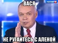 вася не ругайтесь с аленой