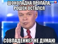 шоколадка пропала, рошен остался совпадение? не думаю