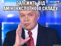 залежить від амінокислотного складу 