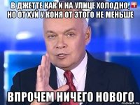 в джетте как и на улице холодно, но от хуй у коня от этого не меньше впрочем ничего нового