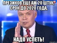 презиков еще аж 20 штук, срок до 2020 года, надо успеть!