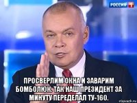  просверлим окна и заварим бомболюк. так наш президент за минуту переделал ту-160.