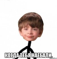  когда тебя наебали.