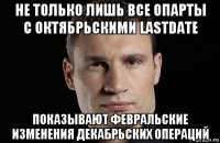 не только лишь все опарты с октябрьскими lastdate показывают февральские изменения декабрьских операций