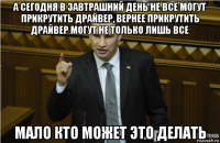 а сегодня в завтрашний день не все могут прикрутить драйвер, вернее прикрутить драйвер могут не только лишь все мало кто может это делать