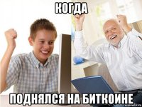 когда поднялся на биткоине