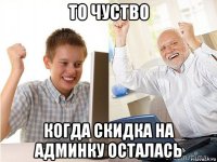 то чуство когда скидка на админку осталась