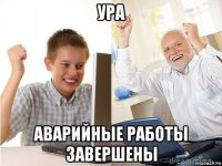 ура аварийные работы завершены