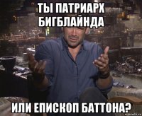 ты патриарх бигблайнда или епископ баттона?