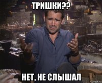 тришки?? нет, не слышал