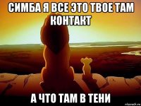 симба я все это твое там контакт а что там в тени