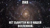 лия нет ебанутей их в нашей вселенной