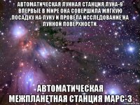 автоматическая лунная станция луна-9 впервые в мире она совершила мягкую посадку на луну и провела исследование на лунной поверхности. автоматическая межпланетная станция марс-3