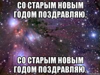 со старым новым годом поздравляю. со старым новым годом поздравляю.