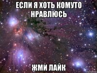 если я хоть комуто нравлюсь жми лайк