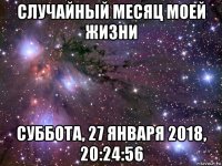 случайный месяц моей жизни суббота, 27 января 2018, 20:24:56