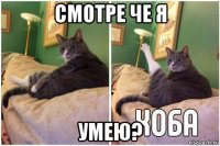 смотре че я умею?