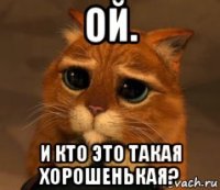 ой. и кто это такая хорошенькая?