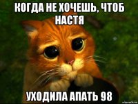 когда не хочешь, чтоб настя уходила апать 98