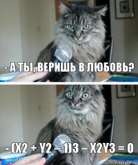 - А ты, веришь в любовь? - (x2 + y2 – 1)3 – x2y3 = 0