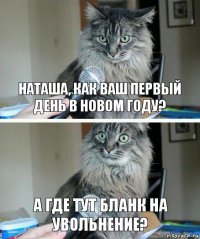 Наташа, как ваш первый день в новом году? а где тут бланк на увольнение?