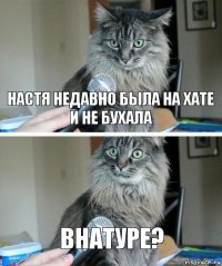 Настя недавно была на хате и не бухала Внатуре?