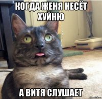 когда женя несёт хуйню а витя слушает