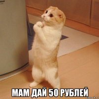  мам дай 50 рублей