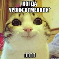 когда уроки*отменили* :):):):)