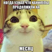 когда узнал что каникулы продолжили на месяц