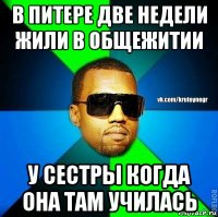 в питере две недели жили в общежитии у сестры когда она там училась