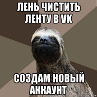 лень чистить ленту в vk создам новый аккаунт