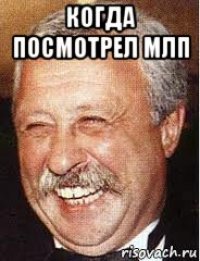 когда посмотрел млп 