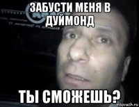 забусти меня в дуймонд ты сможешь?